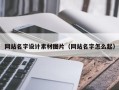 衡东网站名字设计素材图片（网站名字怎么起）