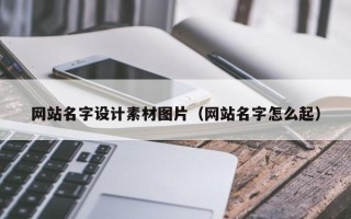 衡东网站名字设计素材图片（网站名字怎么起）